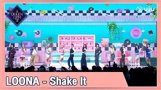 Queendom 2 EP3 [Highlight] LOONA - Shake It | ดูได้ที่ VIU