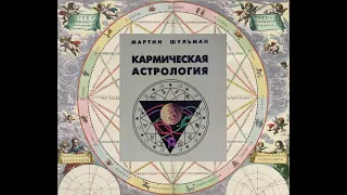 ГЛАВА 4 Часть 9 Северный Узел в 9-м доме — Южный Узел в 3-м доме