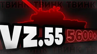 ТВИНК | VZ.55 | ПОПЫТКА В МАКСИМАЛЬНЫЙ СРЕДНИЙ УРОН!