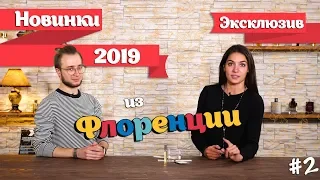 Лучшие новинки парфюмерии 2019 года. Новые ароматы с выставки Pitti Fragranze. Часть 2