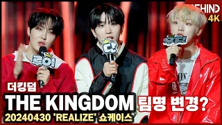 더킹덤, "'The' 붙이고 유일무이한 그룹 되고 싶어! 다시 데뷔한 느낌" [비하인드] #더킹덤 #TheKingDom