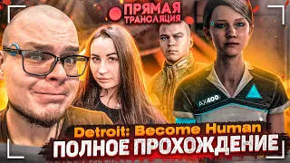 DETROIT: BECOME HUMAN - ПОЛНОЕ ПРОХОЖДЕНИЕ ЗА СТРИМ! ВЫДЕРЖУ ЛИ ДО КОНЦА?!