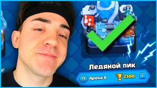 ТОП КОЛОДА ДЛЯ 8 АРЕНЫ В КЛЕШ РОЯЛЬ 2023 / CLASH ROYALE