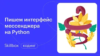 Как не допустить ошибку в Python-коде? Интенсив по написанию мессенджера на Python.