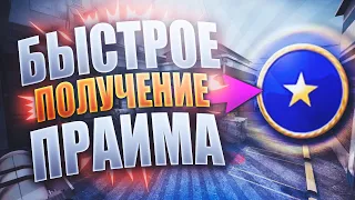 КАК БЫСТРО ПОЛУЧИТЬ ПРАЙМ В КС ГО? ИЛИ - КАК БЫСТРО ПОЛУЧИТЬ 21 РАНГ