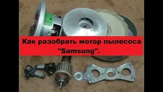 Как разобрать двигатель пылесоса "Samsung".