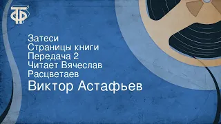 Виктор Астафьев. Затеси. Страницы книги. Передача 2. Читает Вячеслав Расцветаев