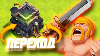 😲ЛУЧШИЙ ПЕРЕХОД НА 9ТХ CLASH OF CLANS