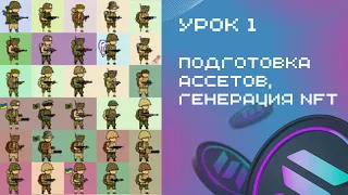 Создание NFT Коллекции на Solana от А до Я | УРОК №1 | Подготовка картинок, генерация NFT и метадаты