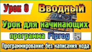 Вводный Урок для Начинающих по программе Flprog