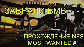 РЕЙЗОР, НУ ПОГОДИ! ПРОХОЖДЕНИЕ NFS MOST WANTED #1