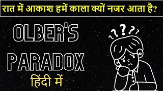 रात में आकाश हमें काला क्यों नजर आता है? Olber's paradox explained in hindi