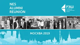 Встреча сообщества РЭШ / NES Alumni Reunion 2019