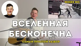 Noize MC - Вселенная бесконечна (самый простой разбор)