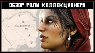 Red Dead Online: ВСЁ О РОЛИ КОЛЛЕКЦИОНЕРА