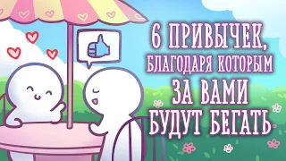 КАК СДЕЛАТЬ ТАК, ЧТОБЫ ЗА ВАМИ БЕГАЛИ? [Psych2go на русском]