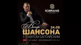 Павел Балтийский - Встреча(выступление в казино "СОБРАНИЕ")