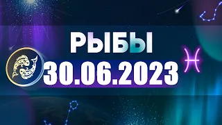 Гороскоп на 30.06.2023 РЫБЫ