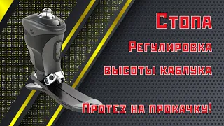 Регулировка стопы!