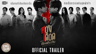 [Official Trailer]  สองเดือดเลือดเดียวกัน DOUBLE SAVAGE