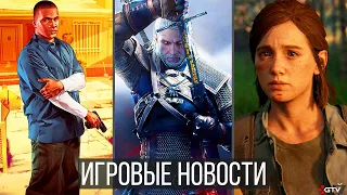 ИГРОВЫЕ НОВОСТИ The Last of Us 2, The Witcher 4, Про GTA 6, Dying Light 2, Mafia 4, Call of Duty