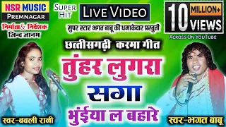 Bhagat Babu,Babli Rani #Chhakladlad Star | Cg Song-Tuhar Lugra Saga Bhuiya La Bahare | #nsrmusic