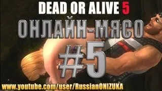 Онлайн - мясо! - Dead or Alive 5 #5