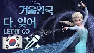 다 잊어 🇰🇷 Let It Go (Korean 한국어) [Frozen | 겨울왕국] sing-along lyrics