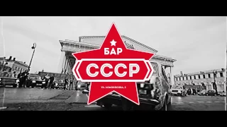 Едем бухать в СССР БАР