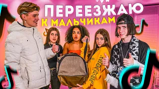 Переехала к Леону в комнату😂Пранк над парнями😍Liza Nice in ULove Home Пранк в Тик Ток House