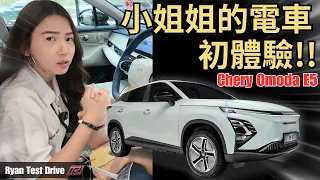 Chery Omoda E5 2024 Test Drive |  这辆 RM146,800 马来西亚最便宜的纯电SUV，到底小姐姐有什么看法呢 ？
