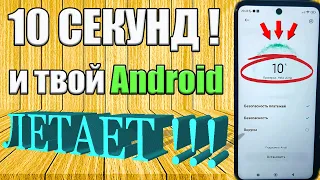 Мой Android ЛЕТАЕТ ✨ПОСЛЕ ЭТОЙ НАСТРОЙКИ ТЕЛЕФОНА✨ Скрытые Андроид настройки⭐