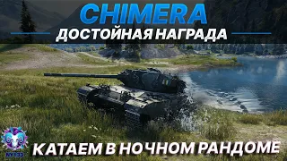 CHIMERA - ДОСТОЙНАЯ НАГРАДА ЗА ЛБЗ 2.0 | World of Tanks