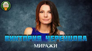 ВИКТОРИЯ ЧЕРЕНЦОВА — МИРАЖИ ✮ ДУШЕВНАЯ ПЕСНЯ ✮ VICTORIA CHERENTSOVA ✮