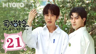 【BL DRAMA】司猫铃 EP21 | The Bell of Love🌈优优青春剧场YoYo Fun Station