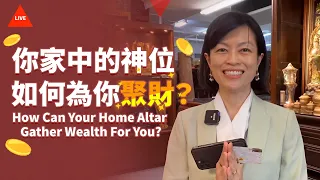 【直播】你家中的神位如何為你聚財？How Can Your Home Altar Gather Wealth For You?