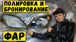 Полировка и бронирование ФАР авто СВОИМИ РУКАМИ