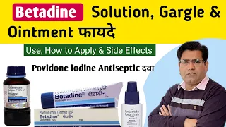 Betadine दवा का उपयोग | Betadine Solution Gorgle Ointment Use Side Effects (in Hindi)