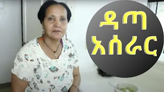 Ethiopian Food/Cuisine " How to make Kochkocha/Data" የቆጭቆጫ/ዳጣ አስራር