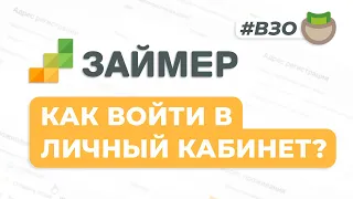 Займер - Регистрация личного кабинета на [zaymer.ru]