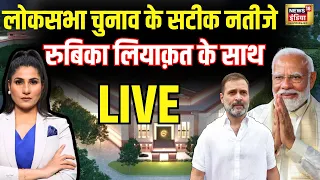 🟢Lok Sabha Election 2024 Result Live :  NDA Vs India Alliance | PM Modi | Rahul | Result । N18ER