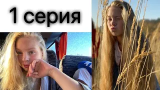 Первый Раз За Границей - Без Мамы  ( 1 серия )