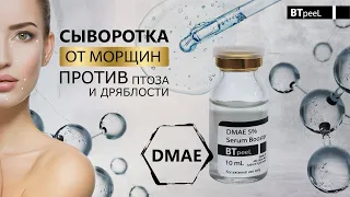 Сыворотка-бустер с ДМАЕ 5%, гиалуроновой и альфа-липоевой кислотой BTpeeL