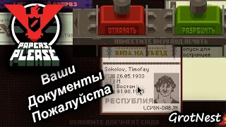 Ваши Документы, Пожалуйста! ➣ Papers, Please ➣ #1