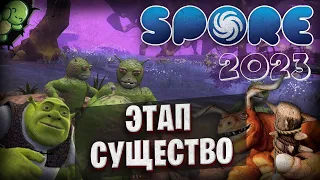 SPORE В 2023, ЭТАП: СУЩЕСТВО