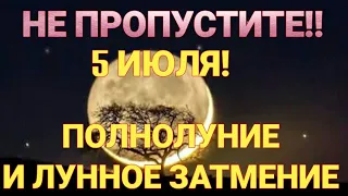 Мощное Полнолуние 5 июля  и Лунное затмение