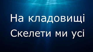 Оззі Осборн - На кладовищі (переклад українською Ozzy Osbourne - Under the Graveyard)