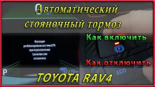 Включение и отключение автоматического стояночного тормоза на Toyota RAV4 XA50
