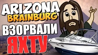 ARIZONA BRAINBURG - Затопили Яхту! (УГАР)