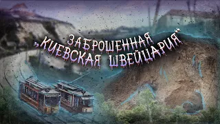 Репьяхов яр и Смородинский спуск: киевская Швейцария и трамвай, змиевы пещеры, Липлиновка, Загоровка
